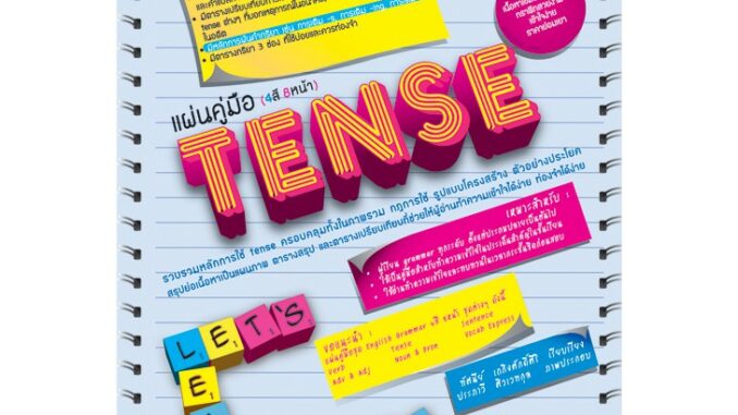 แผ่นคู่มือ (4 สี 8หน้า) TENSE [NA50]