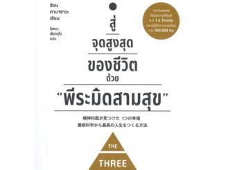 หนังสือสู่จุดสูงสุดของชีวิตด้วย พีระมิดสามสุข