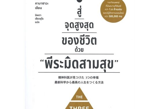 หนังสือสู่จุดสูงสุดของชีวิตด้วย พีระมิดสามสุข