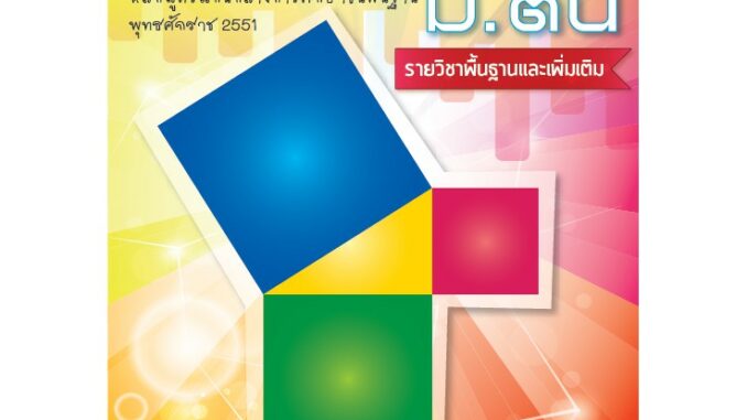 แผ่นรวมสูตรคณิตศาสตร์ ม.ต้น รายวิชาพื้นฐานและเพิ่มเติม [ND35]