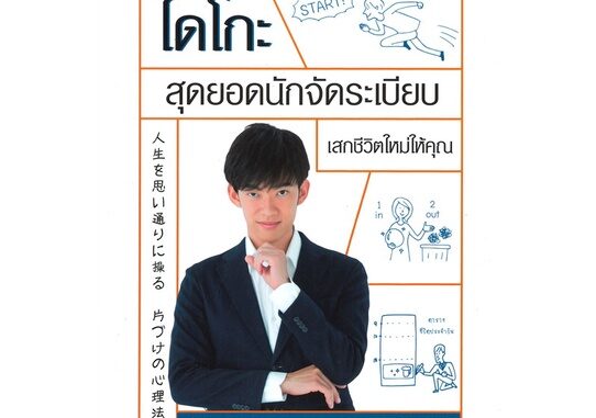 หนังสือ ไดโกะ สุดยอดนักจัดระเบียบ เสกชีวิตใหม่ให้คุณ