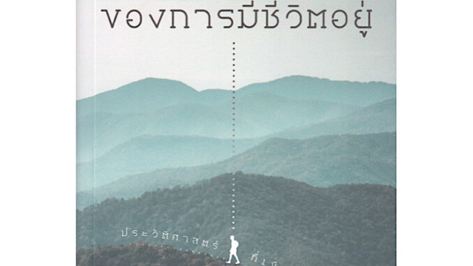 c111 ความหมายของการมีชีวิตอยู่ : ประวัติศาสตร์ที่เขียนด้วยชีวิต 9786164860865