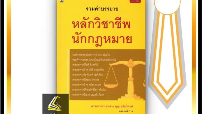 รวมคำบรรยาย หลักวิชาชีพ นักกฎหมาย (ศาสตราจารย์แสวง บุญเฉลิมวิภาส) ปีที่พิมพ์ : เมษายน 2564 (ครั้งที่ 11)