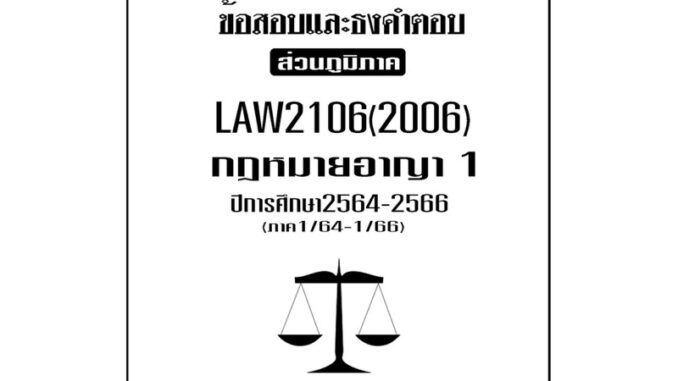 LAW2106(LAW2006)กฎหมายอาญา1แนวคำถามธงคำตอบม.รามส่วนภูมิภาค