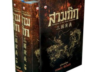 หนังสือ สามก๊ก ฉบับแปลใหม่ เล่ม 1-2 (Box Set) #วรรณไว พัธโนทัย #บทความสารคดี #ประวัติศาสตร์ #สามก๊ก