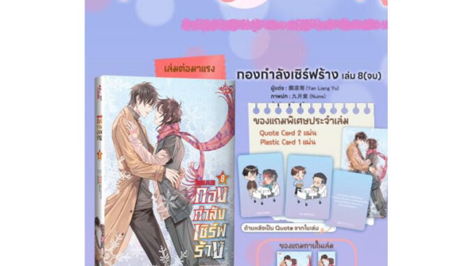 กองกำลังเซิร์ฟร้าง 8เล่มจบ (เล่ม1-7 พร้อมส่ง) เล่ม 8+box pre