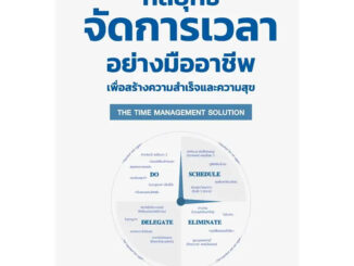 หนังสือ THE TIME MANAGEMENT SOLUTION กลยุทธ์จัดการเวลาอย่างมืออาชีพเพื่อสร้างความสำเร็จและความสุข มือหนึ่ง(พร้อมส่ง))