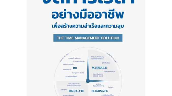 หนังสือ THE TIME MANAGEMENT SOLUTION กลยุทธ์จัดการเวลาอย่างมืออาชีพเพื่อสร้างความสำเร็จและความสุข มือหนึ่ง(พร้อมส่ง))