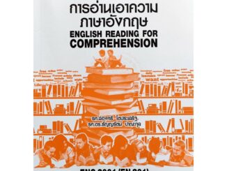 หนังสือเรียน ม ราม ENG2001 (EN201) 64161 การอ่านเอาความภาษาอังกฤษ