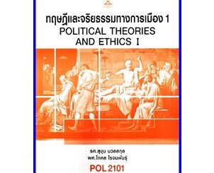 ตำราเรียนราม POL2101 (PS190) ทฤษฎีการเมืองและจริยธรรม 1