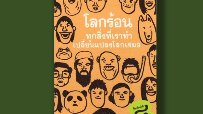 โลกร้อน…ทุกสิ่งที่เราทำเปลี่ยนแปลงโลกเสมอ หนังสือสิอสิ่งแวดล้อม