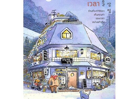 Amarinbooks (อมรินทร์บุ๊คส์) หนังสือ ร้านขายเวลา (พิมพ์ครั้งที่ 4)