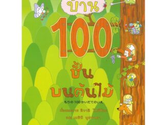 Amarin Kids (อมรินทร์ คิดส์) หนังสือ บ้าน 100 ชั้นบนต้นไม้