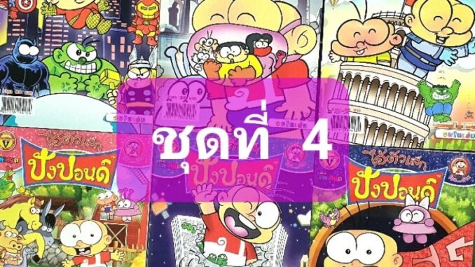 หนังสือการ์ตูน ปังปอนด์ ไอ้ตัวเล็ก ชุดที่ 4 มี 6 เล่ม