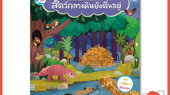 หนังสือ บอร์ดบุ๊ค ตัวนี้คืออะไรนะ? สัตว์กลางคืนยังตื่นอยู่ 9786164872509