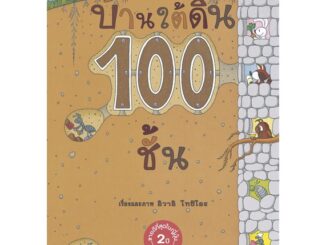 Amarinbooks (อมรินทร์บุ๊คส์) หนังสือ บ้านใต้ดิน 100 ชั้น (ปกแข็ง/ใหม่)