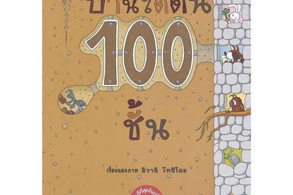 Amarinbooks (อมรินทร์บุ๊คส์) หนังสือ บ้านใต้ดิน 100 ชั้น (ปกแข็ง/ใหม่)