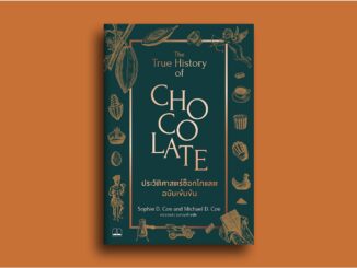 ประวัติศาสตร์ช็อกโกแลต ฉบับเข้มข้น The True History of Chocolate / Sophie D. Coe & Michael D. Coe Bsc