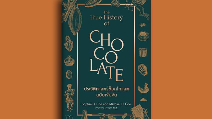 ประวัติศาสตร์ช็อกโกแลต ฉบับเข้มข้น The True History of Chocolate / Sophie D. Coe & Michael D. Coe Bsc