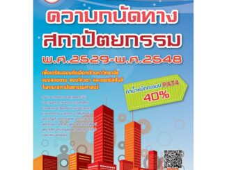 เฉลยข้อสอบจริงความถนัดทางสถาปัตยกรรม พ.ศ.2529-2548 [ND62]