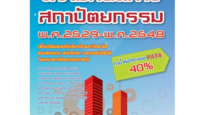 เฉลยข้อสอบจริงความถนัดทางสถาปัตยกรรม พ.ศ.2529-2548 [ND62]