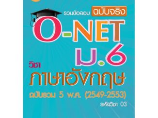 รวมข้อสอบฉบับจริง O-NET ม.6 วิชาภาษาอังกฤษ [NB16]