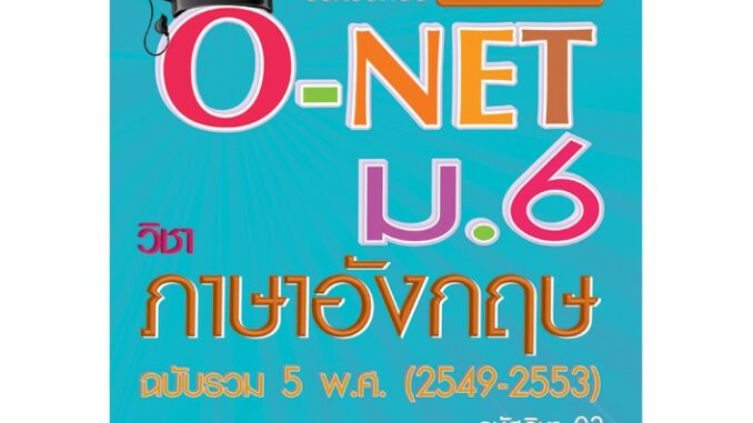 รวมข้อสอบฉบับจริง O-NET ม.6 วิชาภาษาอังกฤษ [NB16]