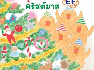 Nanmeebooks Kiddy หนังสือ กุ๊กไก่ฉลองคริสต์มาส (ปกแข็ง)