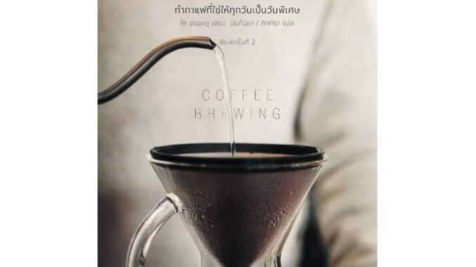 นายอินทร์ หนังสือ คอฟฟีบรูว์อิง ทํากาแฟที่ใช่ให้ทุกวันเป็นวันพิเศษ