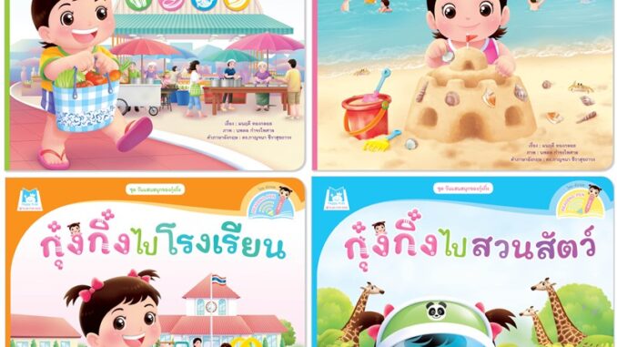 Plan for Kids #เลือกเล่มได้ หนังสือ ชุด วันแสนสนุกของกุ๋งกิ๋ง (Reading Pen)T-E ใช้ร่วมกับ ปากกาพูดได้ นิทานเด็ก