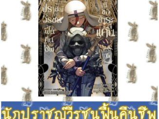 นักปราชญ์วีรชนฟื้นคืนชีพ ชีวิตนี้ขอชำระแค้น [หนังสือการ์ตูน]