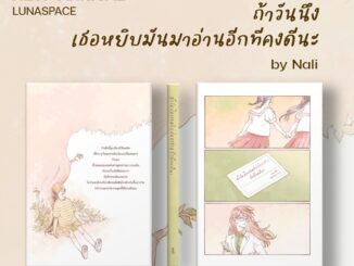 Lunaspace : ถ้าวันนึงเธอหยิบมันมาอ่านอีกทีคงดีนะ โดย Nali (พร้อมส่ง)