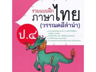 Se-ed (ซีเอ็ด) : หนังสือ รวมแบบฝึกภาษาไทย ป.4 (วรรณคดีลำนำ)