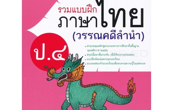 Se-ed (ซีเอ็ด) : หนังสือ รวมแบบฝึกภาษาไทย ป.4 (วรรณคดีลำนำ)