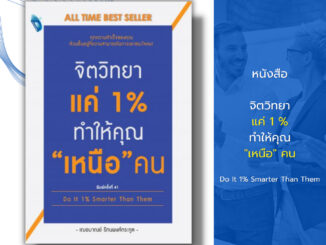 หนังสือ จิตวิทยาแค่ 1% ทำให้คุณ เหนือ คน Do It 1% Smarter Than Them I เขียนโดย เกรซ เฌอมาณย์ รัตนพงศ์ตระกูล พัฒนาตนเอง