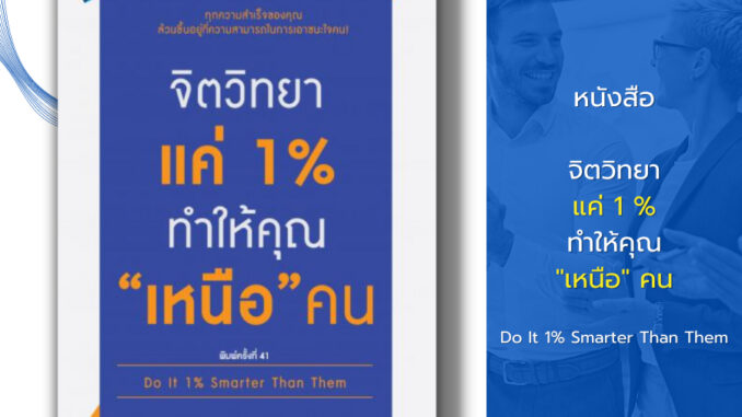 หนังสือ จิตวิทยาแค่ 1% ทำให้คุณ เหนือ คน Do It 1% Smarter Than Them I เขียนโดย เกรซ เฌอมาณย์ รัตนพงศ์ตระกูล พัฒนาตนเอง