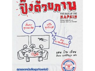 สุขภาพใจ หนังสือ ปิ๊งด้วยภาพ 1 Visual Thinking คิดเป็นภาพ คิดด้วยภาพ