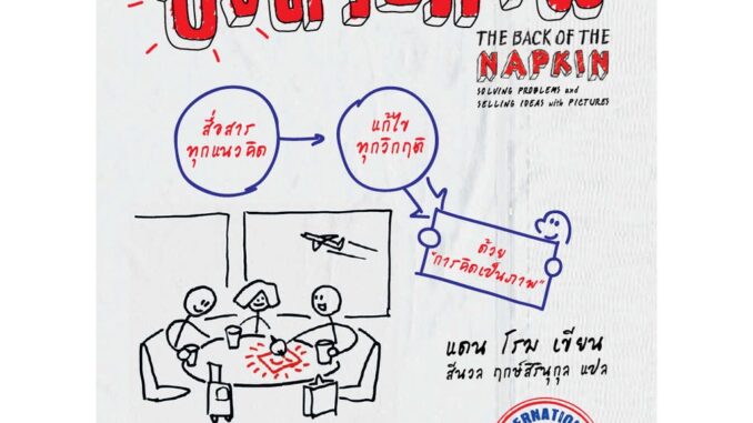 สุขภาพใจ หนังสือ ปิ๊งด้วยภาพ 1 Visual Thinking คิดเป็นภาพ คิดด้วยภาพ