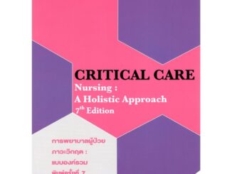 c111 (ปกใหม่) 9786164451711 การพยาบาลผู้ป่วยภาวะวิกฤต :แบบองค์รวม (CRITICAL CARE NURSING: A HOLISTIC APPROACH