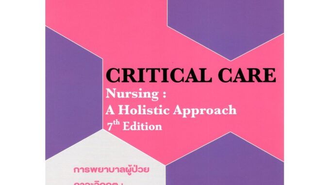 c111 (ปกใหม่) 9786164451711 การพยาบาลผู้ป่วยภาวะวิกฤต :แบบองค์รวม (CRITICAL CARE NURSING: A HOLISTIC APPROACH