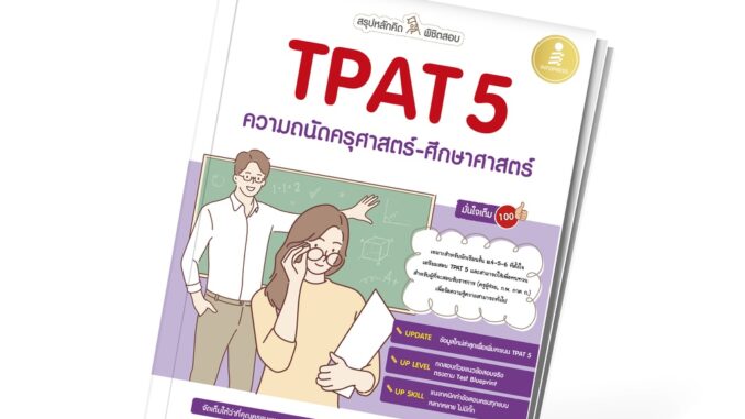 Infopress (อินโฟเพรส) สรุปหลักคิด พิชิตสอบ TPAT5 ความถนัดครุศาสตร์-ศึกษาศาสตร์ มั่นใจเต็ม 100 - 73490