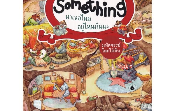 Se-ed (ซีเอ็ด) : หนังสือ Find Something หาเจอไหม อยู่ไหนกันนะ  มหัศจรรย์โลกใต้ดิน