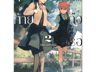 หนังสือ สุดท้ายก็คือเธอ 1-8 (Mg) แยกเล่ม หนังสือ นิยายวาย