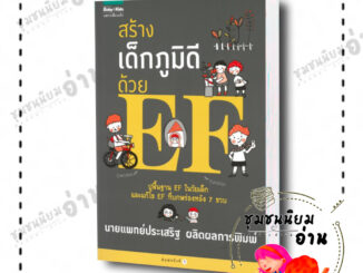 หนังสือ สร้างเด็กภูมิดีด้วย EF ผู้เขียน: นพ.ประเสริฐ ผลิตผลการพิมพ์  สำนักพิมพ์: แพรวเพื่อนเด็ก ชุมชนนิยมอ่าน ReaderClub