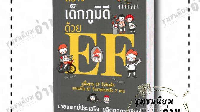 หนังสือ สร้างเด็กภูมิดีด้วย EF ผู้เขียน: นพ.ประเสริฐ ผลิตผลการพิมพ์  สำนักพิมพ์: แพรวเพื่อนเด็ก ชุมชนนิยมอ่าน ReaderClub