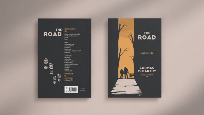 THE ROAD ถนนสายอำมหิต / Cormac McCarthy(คอร์แมค แมคคาร์ทีย์)