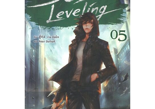 Naiin Outlet (นายอินทร์ เอาท์เล็ท) หนังสือ SOLO Leveling เล่ม 5 (นิยาย)