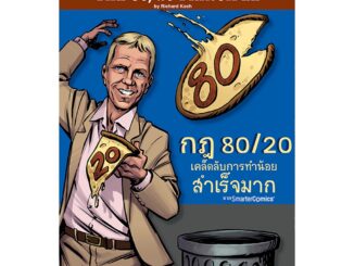 สุขภาพใจ หนังสือ กฎ 80/20 เคล็ดลับการทำน้อยสำเร็จมาก