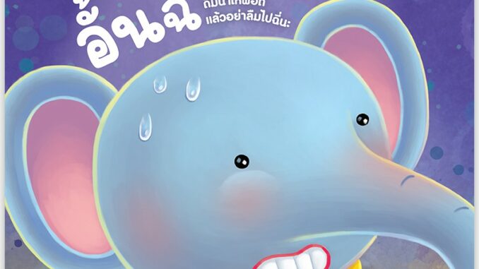 NANMEEBOOKS หนังสือ ช้างน้อยอั้นฉี่ : หนังสือนิทานเด็ก นิทาน