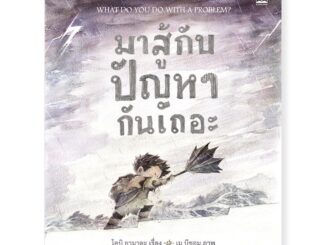 หนังสือเด็ก หนังสือนิทาน มาสู้กับปัญหากันเถอะ